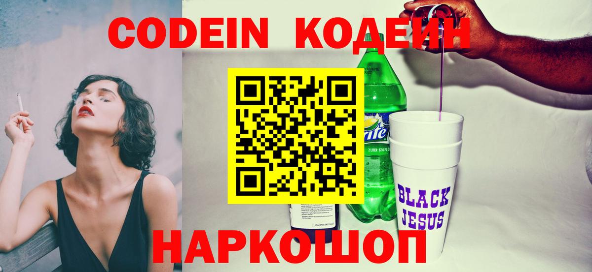 Codein Purple Drank Калач-на-Дону